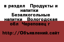  в раздел : Продукты и напитки » Безалкогольные напитки . Вологодская обл.,Череповец г.